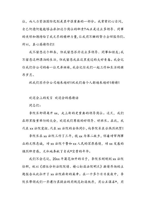 欢送会上的发言 欢送会的感谢语