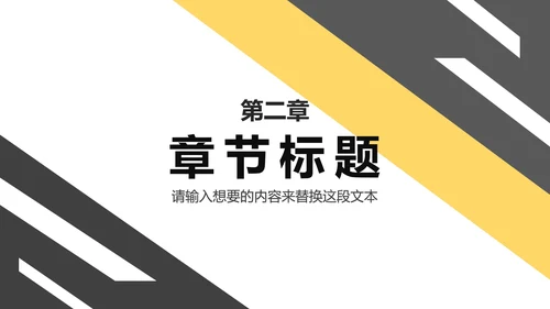 黑黄斜线简约PPT模板