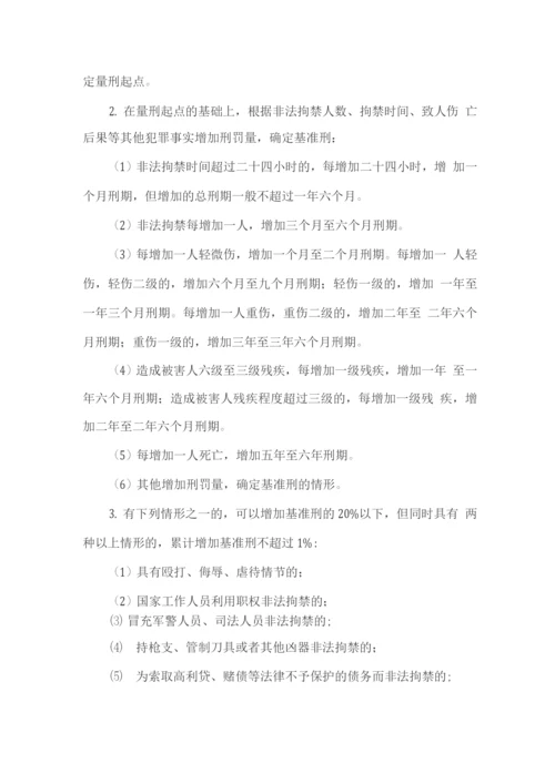 扫黑除恶知识--关于非法拘禁罪的司法解释.docx