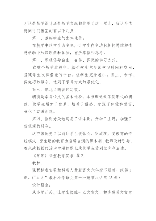 《学弈》课堂教学实录.docx