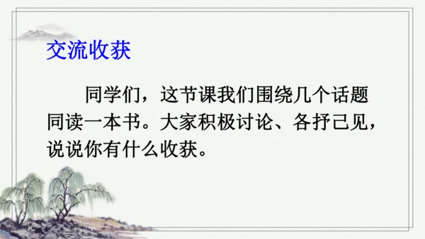 口语交际：同读一本书 课件