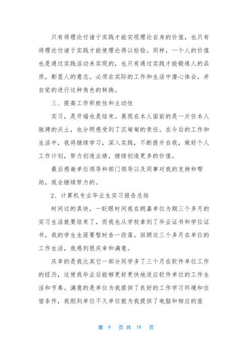 关于计算机实习报告范文5篇.docx