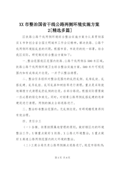 XX市整治国省干线公路两侧环境实施方案2[精选多篇].docx