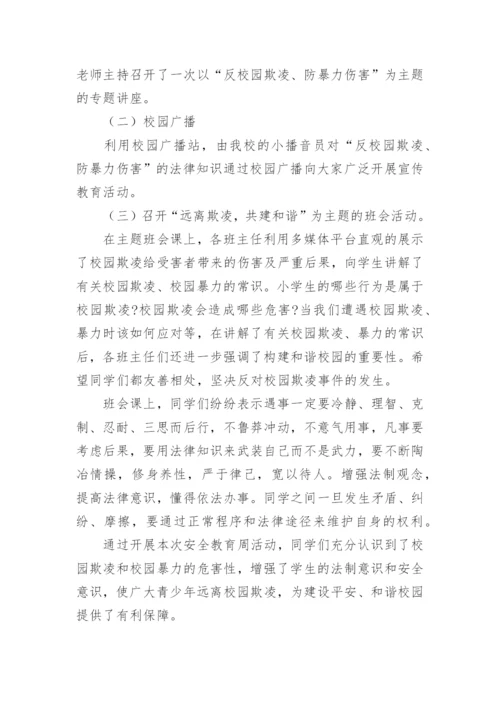 学校防欺凌活动总结.docx