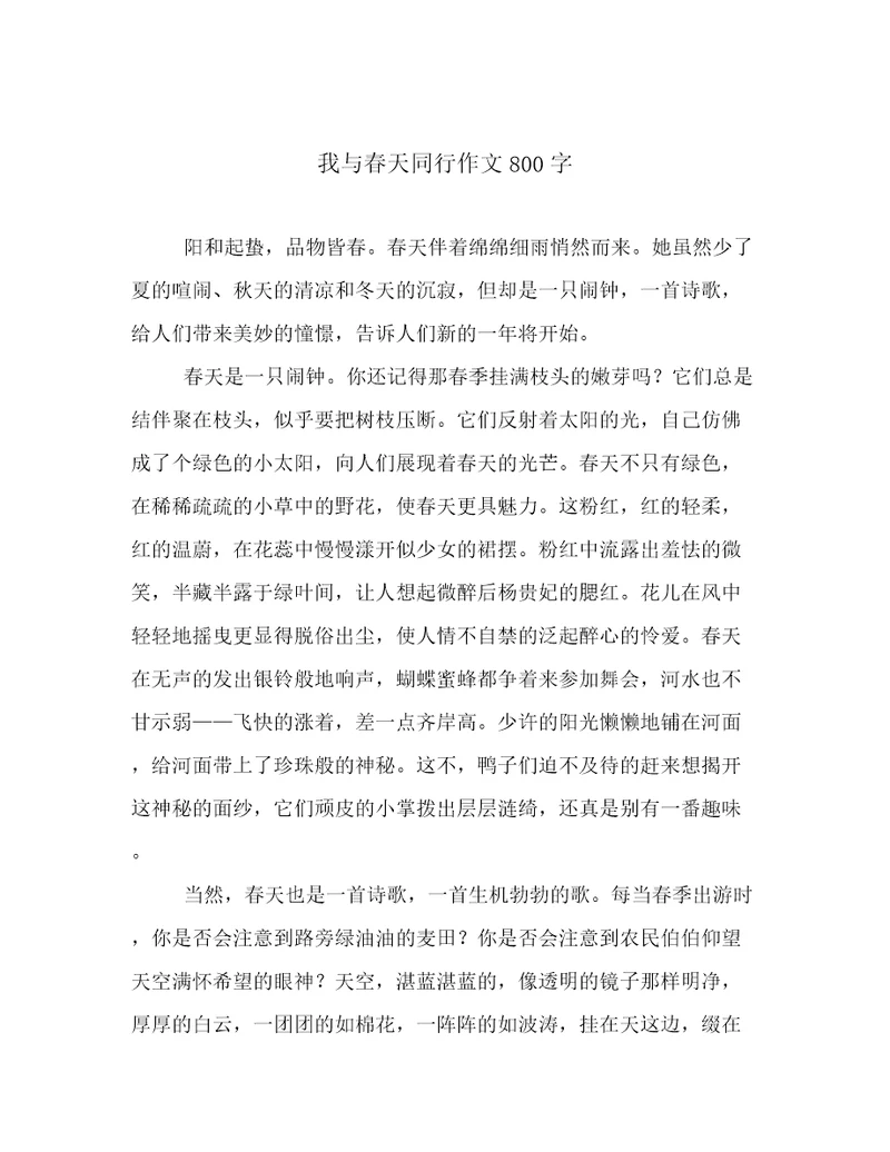 我与春天同行作文800字