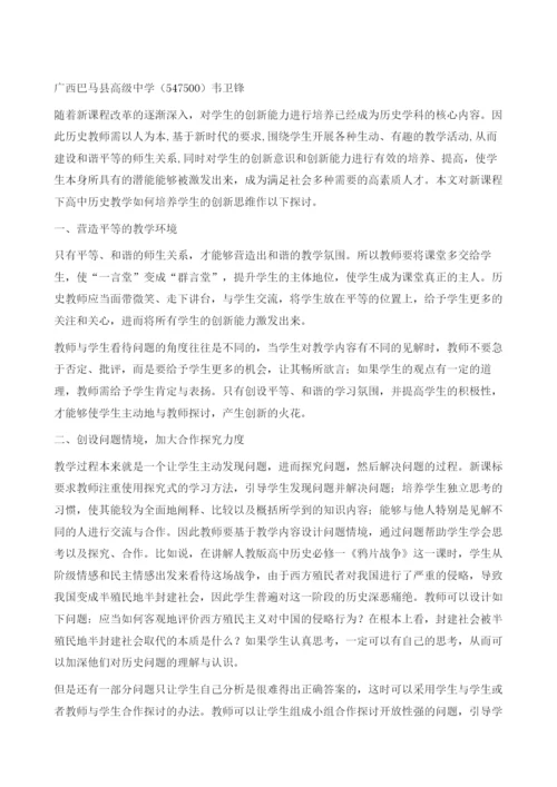 浅析新课程下高中历史教学创新思维的培养.docx