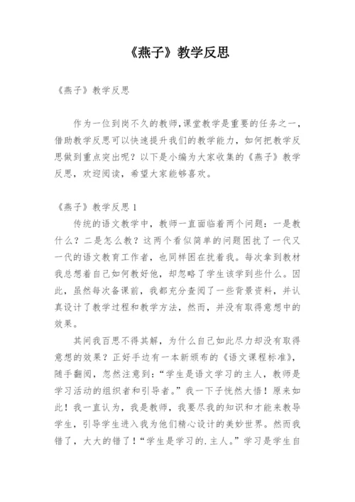 《燕子》教学反思_1.docx