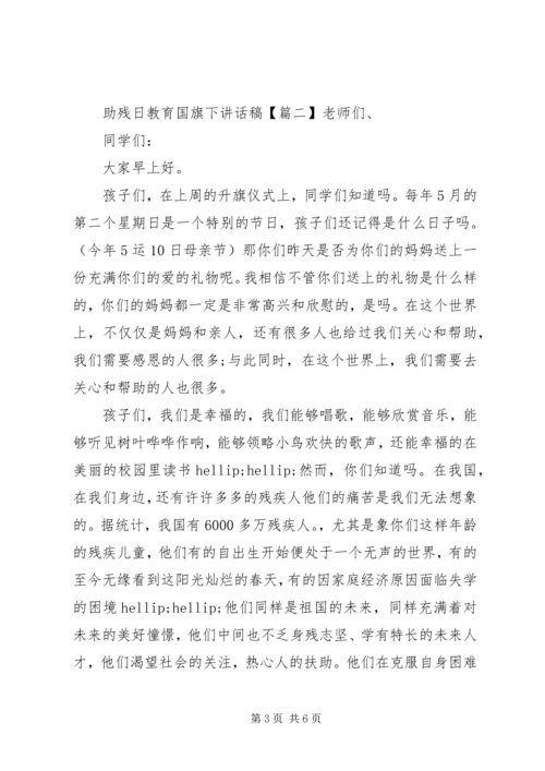 助残日教育国旗下讲话稿.docx