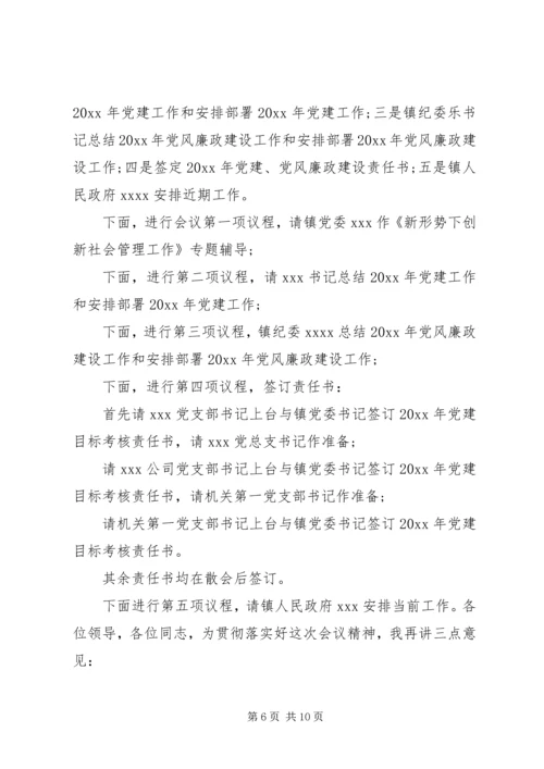 最新党建工作会议主持词范文.docx