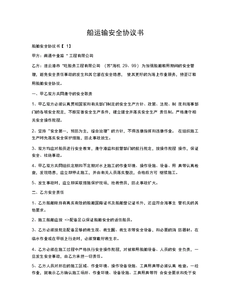 船运输安全协议书