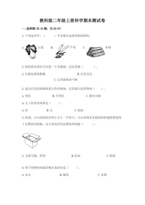 教科版二年级上册科学期末测试卷精品【名师系列】.docx