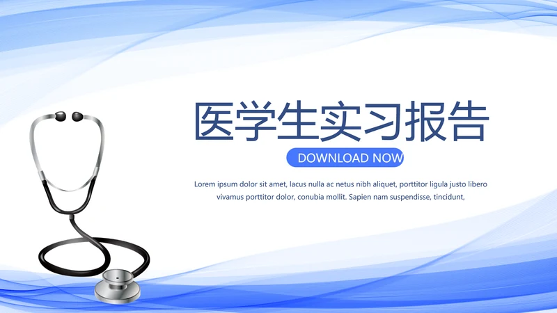 蓝色简约医学生实习报告动态PPT