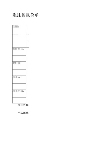 泡沫棉报价单