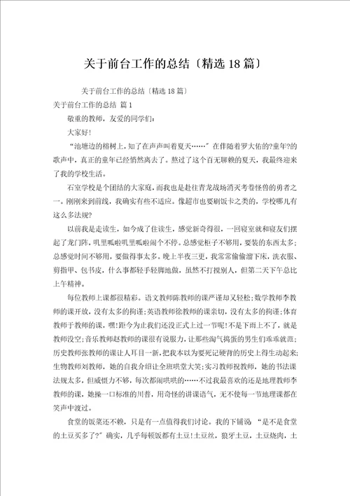 关于前台工作的总结汇编18篇