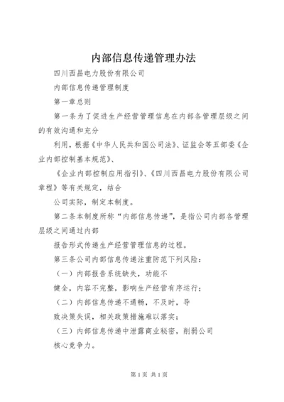 内部信息传递管理办法 (4).docx