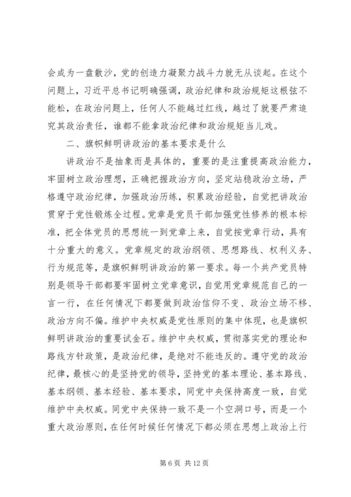 旗帜鲜明讲政治党课讲稿.docx