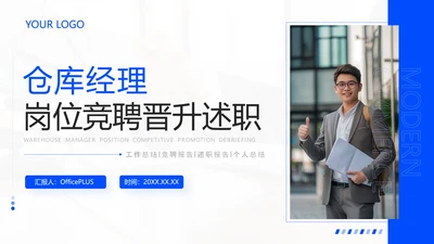蓝色商务风企业岗位竞聘PPT