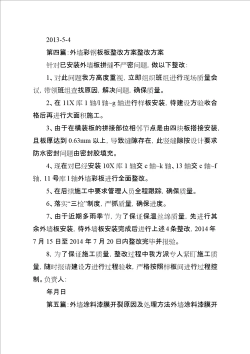 外墙开裂整改方案