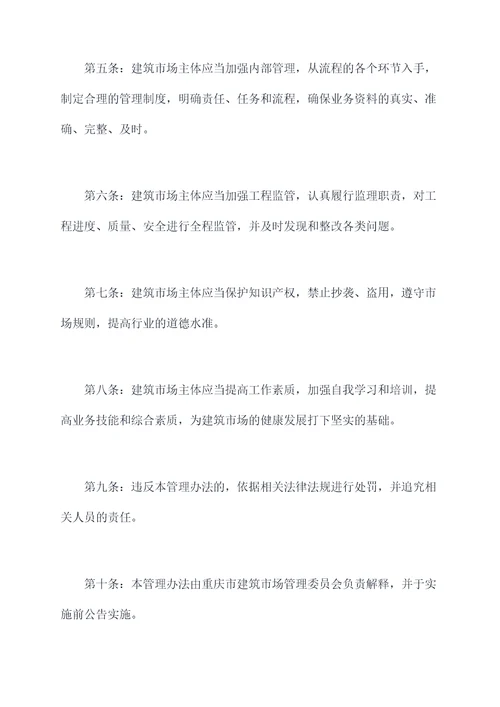重庆建筑市场管理办法