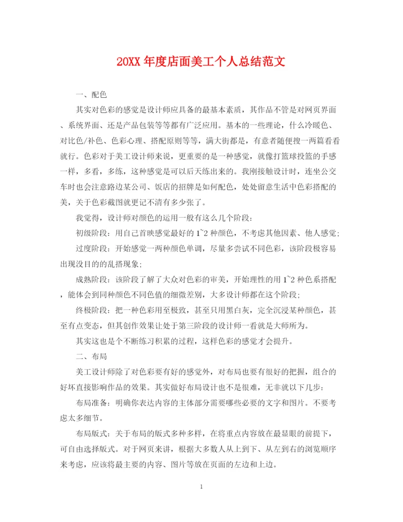 精编之度店面美工个人总结范文.docx