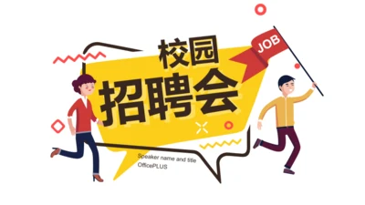 封面页-插画招聘会培训课件PPT主题