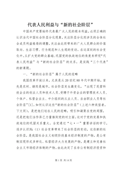 代表人民利益与“新的社会阶层”精编.docx