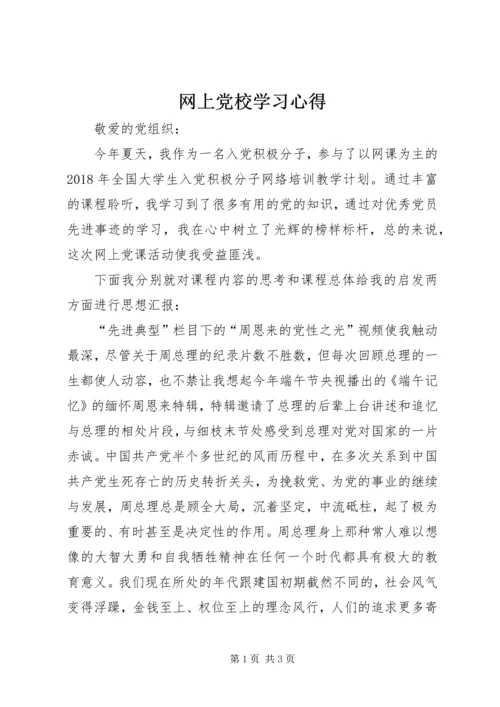 网上党校学习心得.docx