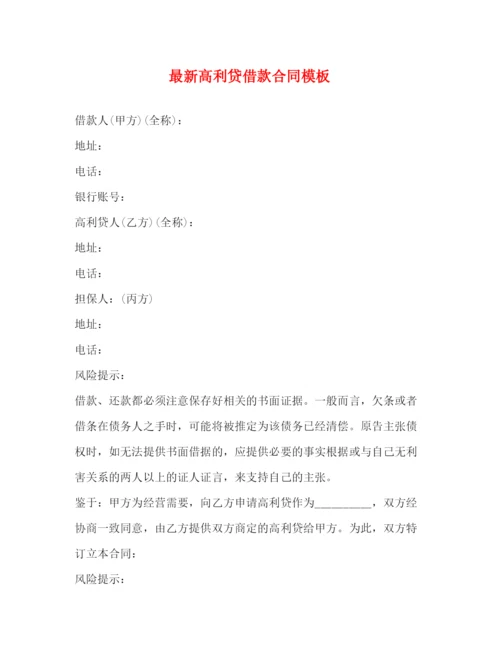 2023年高利贷借款合同模板.docx