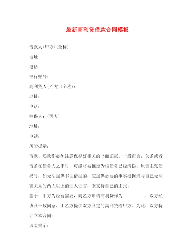 2023年高利贷借款合同模板.docx
