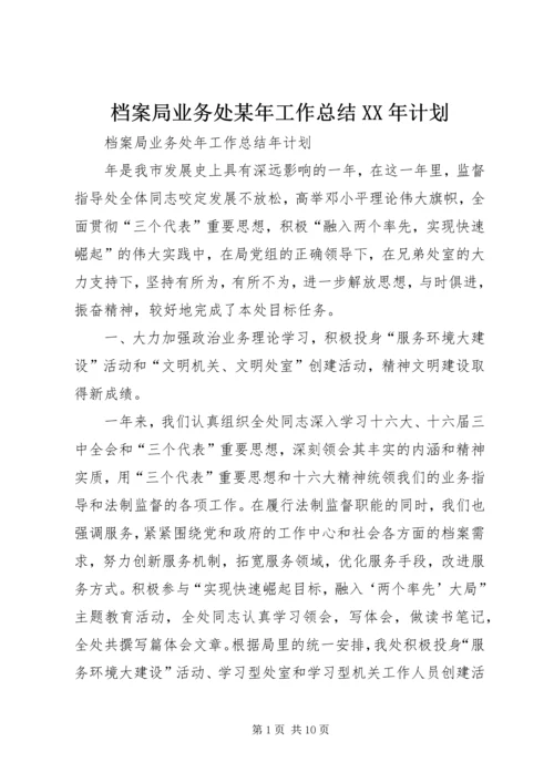 档案局业务处某年工作总结XX年计划 (4).docx