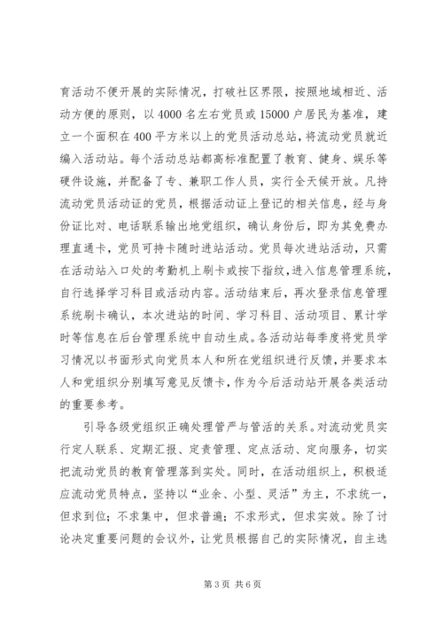 流动党员教育经验交流.docx