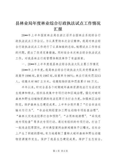 县林业局年度林业综合行政执法试点工作情况汇报.docx