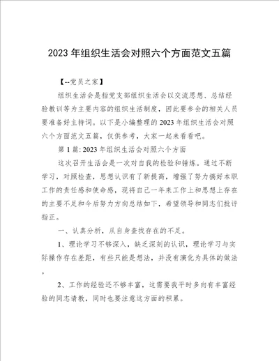 2023年组织生活会对照六个方面范文五篇