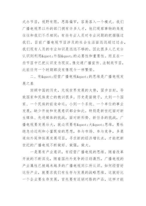试论新世纪广播电视的生存与发展的文学论文.docx