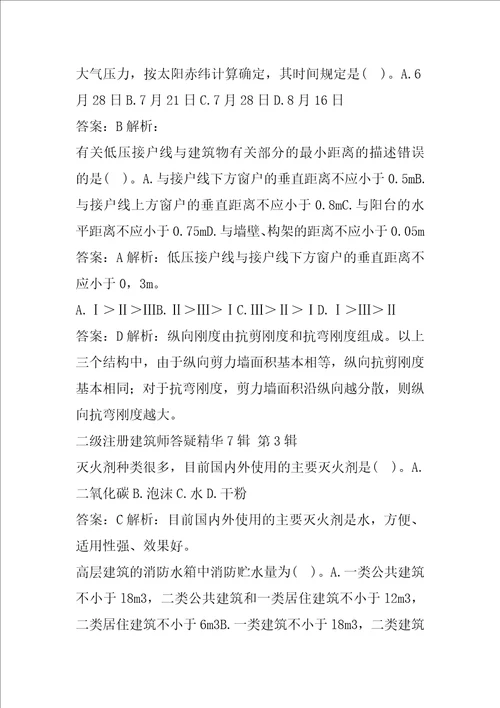 二级注册建筑师答疑精华7辑