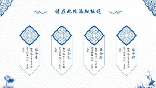 青花瓷中国风通用PPT模版