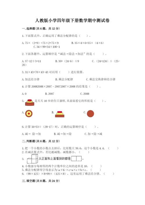 人教版小学四年级下册数学期中测试卷学生专用.docx