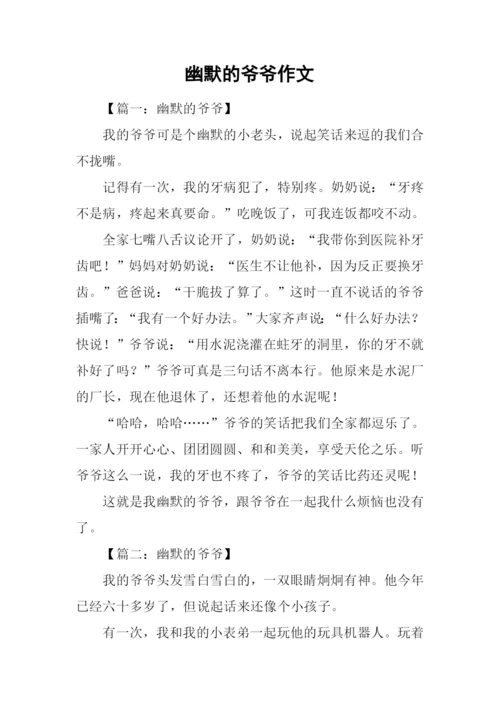 幽默的爷爷作文.docx