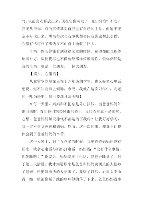 有关心里话的作文.docx