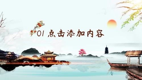 中式园林中国风通用PPT模板