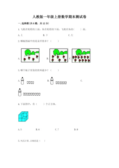 人教版一年级上册数学期末测试卷精品【易错题】.docx
