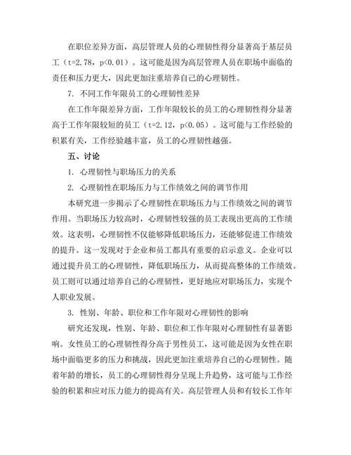 心理韧性与职场压力的关系研究