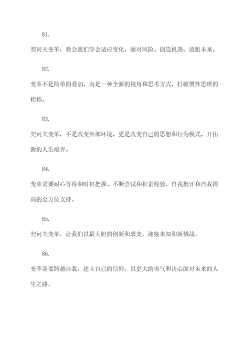 关于契诃夫变革的名言名句