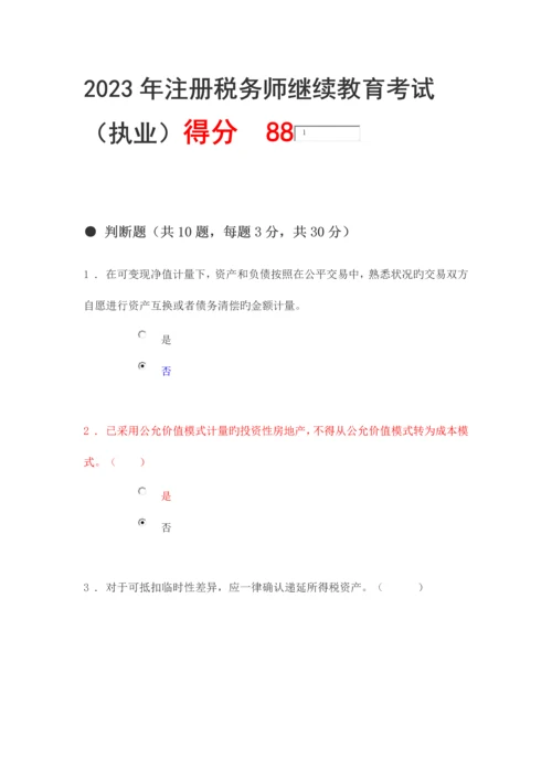 2023年注册税务师继续教育考试.docx