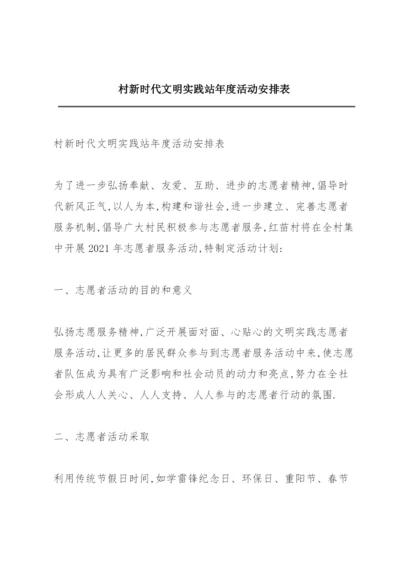 村新时代文明实践站年度活动安排表.docx