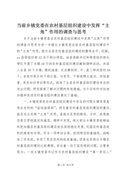 当前乡镇党委在农村基层组织建设中发挥“主角”作用的调查与思考 (2).docx