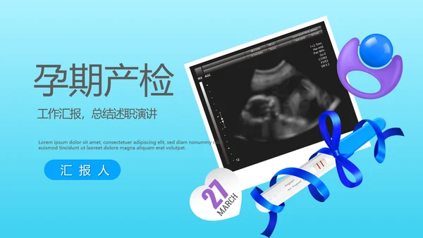 孕期产检动态PPT