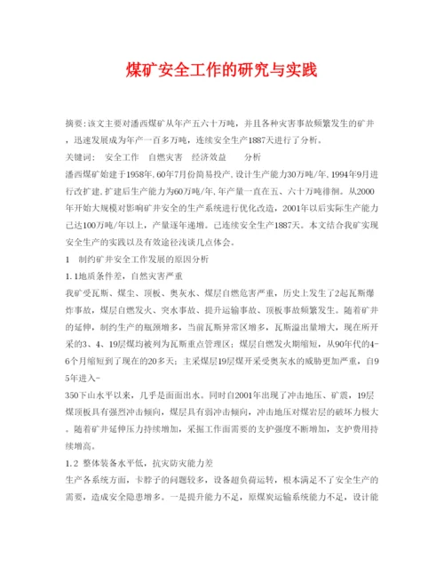 【精编】《安全管理论文》之煤矿安全工作的研究与实践.docx