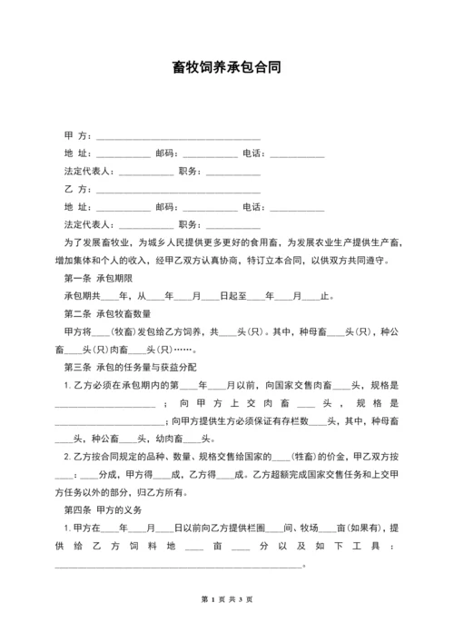 畜牧饲养承包合同.docx