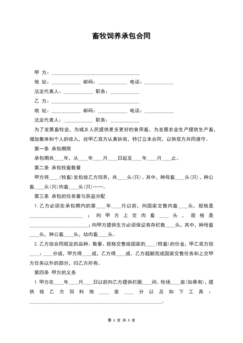 畜牧饲养承包合同.docx